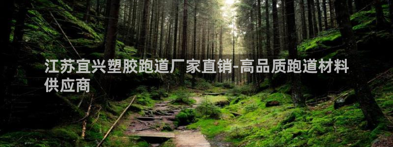 有人在凯时赢过钱吗：江苏宜兴塑胶跑道厂家直销-高品质跑道材料
供应商