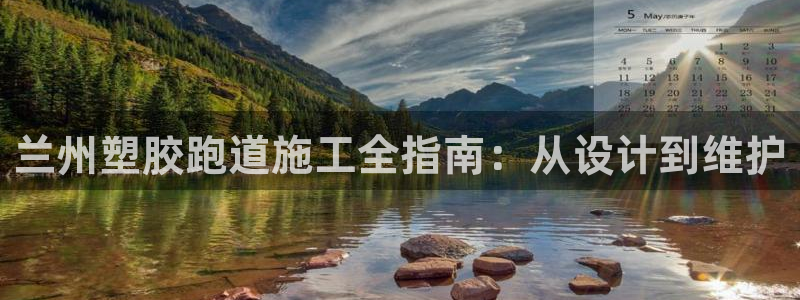 凯时kb88会员登录：兰州塑胶跑道施工全指南：从设计到维护