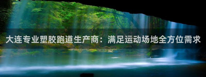 尊龙官网国际：大连专业塑胶跑道生产商：满足运动场地全方位需求