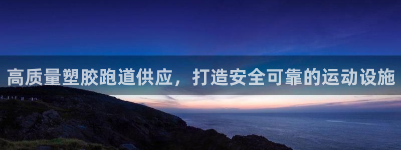 尊龙app|首选agdaohang：高质量塑胶跑道供应，打造安全可靠的运动设施