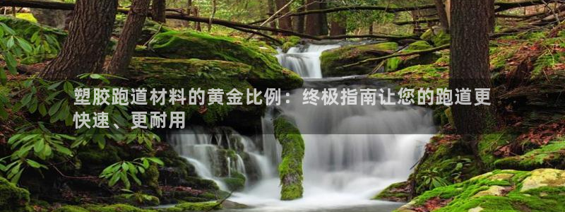 ag尊龙官方网站app：塑胶跑道材料的黄金比例：终极指南让您的跑道更
快速、更耐用