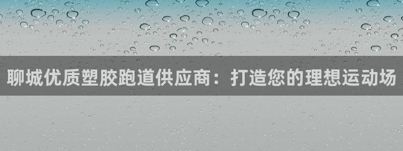 尊龙目前照片：聊城优质塑胶跑道供应商：打造您的理想运动场