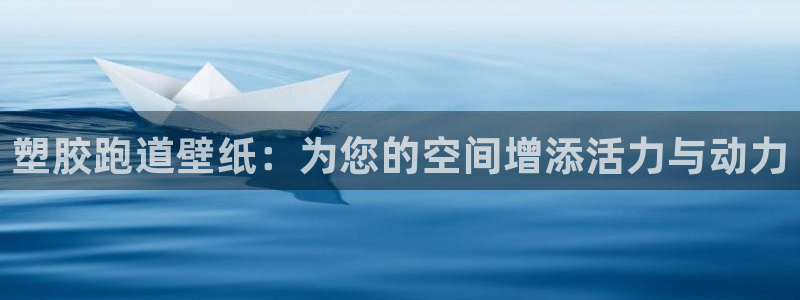 尊龙人生就是博客服：塑胶跑道壁纸：为您的空间增添活力与动力
