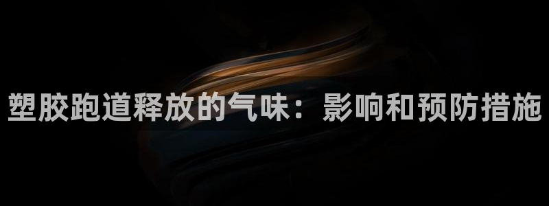 尊龙凯时官网：塑胶跑道释放的气味：影响和预防措施