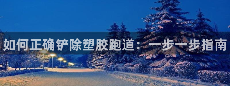 尊龙凯时人生就是搏 品牌专区：如何正确铲除塑胶跑道：一步一步指南