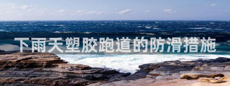 尊龙app怎么样：下雨天塑胶跑道的防滑措施