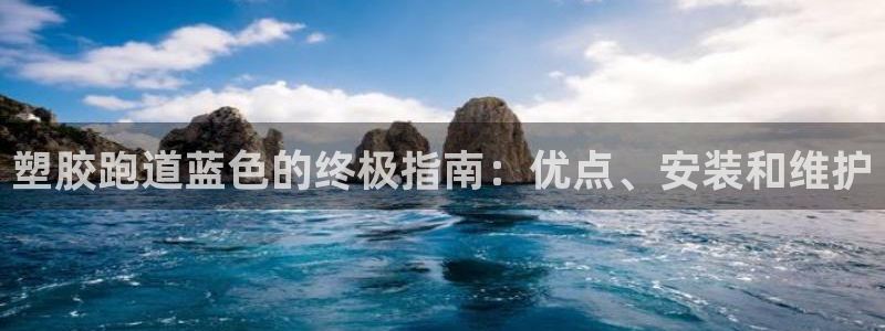 尊龙凯时人生就是搏·(中国)官网：塑胶跑道蓝色的终极指南：优点、安装和维护