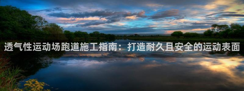 z6com尊龙凯时代理：透气性运动场跑道施工指南：打造耐久且安全的运动表面