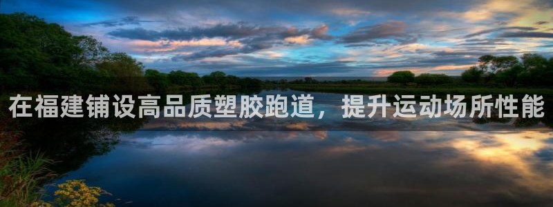尊龙目前情况：在福建铺设高品质塑胶跑道，提升运动场所