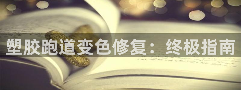 尊龙APP客户端平台：塑胶跑道变色修复：终极指南