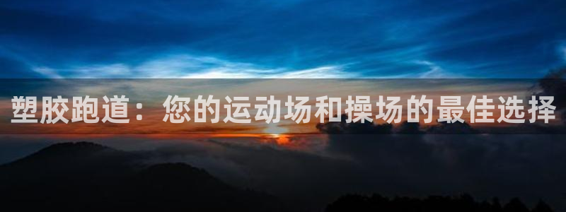 尊龙会：塑胶跑道：您的运动场和操场的最佳选择