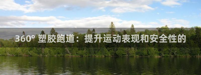 尊龙coming to my own：360° 塑胶跑道：提升运动表现和安全性的