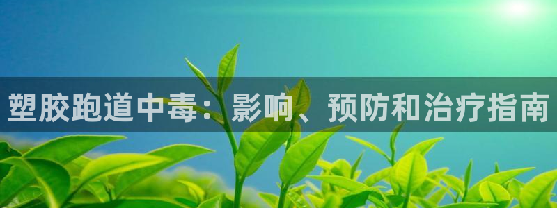 尊龙实业：塑胶跑道中毒：影响、预防和治疗指南