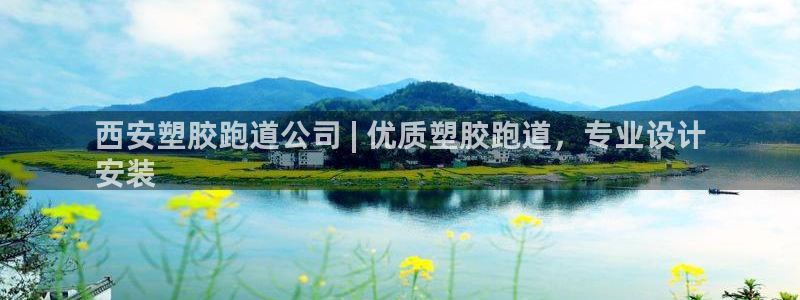 凯时K66最新版本下载：西安塑胶跑道公司 | 优质塑胶跑道，专业设计
安装