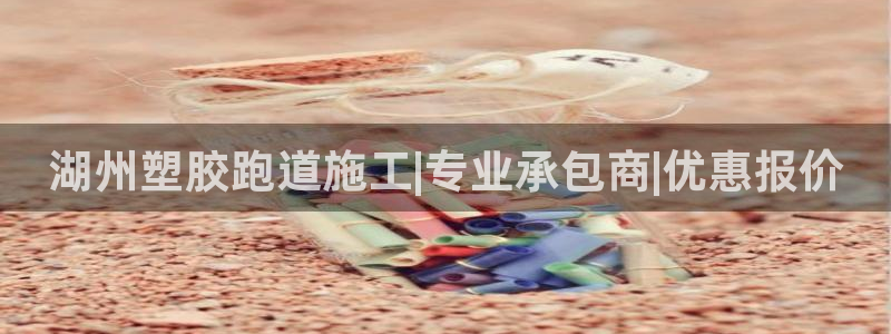 凯时K66最新版本下载：湖州塑胶跑道施工|专业承包商|优惠报
