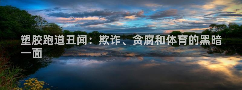 尊龙凯时注册入口：塑胶跑道丑闻：欺诈、贪腐和体育的黑暗
一面