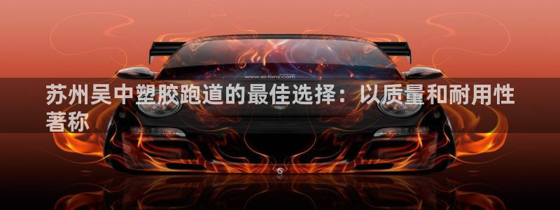尊龙app|首选agdaohang：苏州吴中塑胶跑道