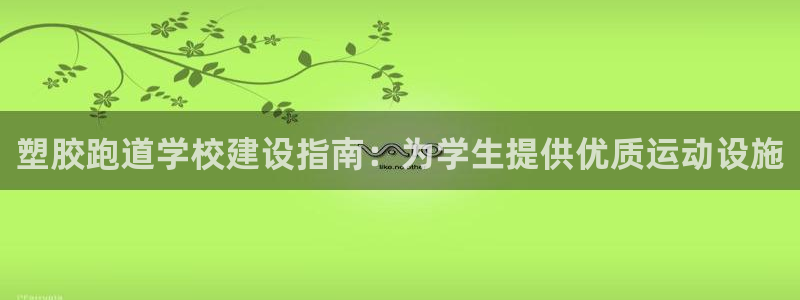 尊龙手机客户端下载：塑胶跑道学校建设指南：为学生提供