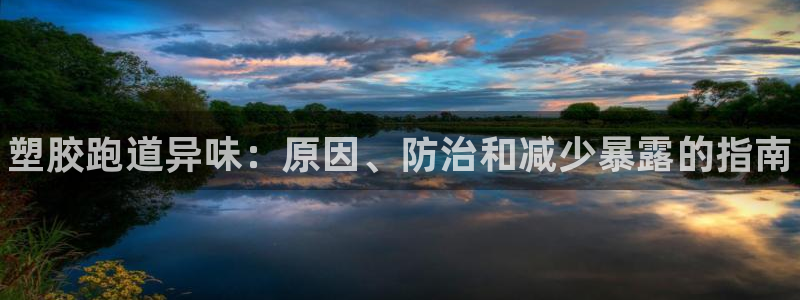 z6尊龙凯时：塑胶跑道异味：原因、防治和减少暴露的指南