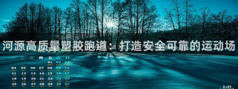 尊龙凯时：河源高质量塑胶跑道：打造安全可靠的运动场