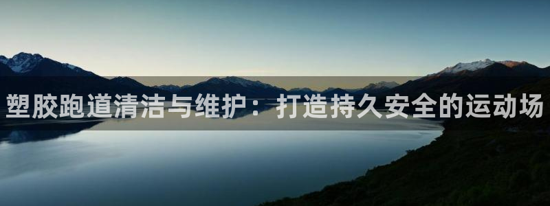 尊龙凯时app官网：塑胶跑道清洁与维护：打造持久安全的运动场