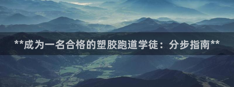 尊龙凯时人生就是博·(中国)官网官：**成为一名合格