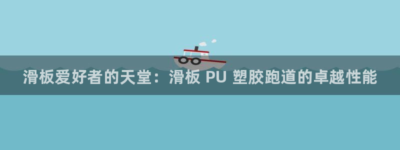 尊龙AG旗舰厅APP：滑板爱好者的天堂：滑板 PU 塑胶跑道