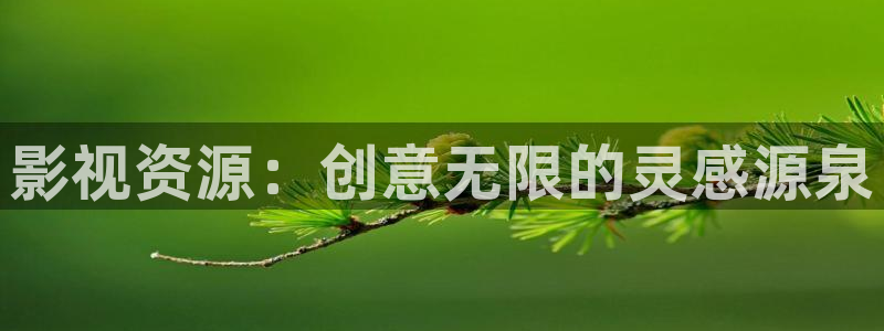 大香蕉依依影院：影视资源：创意无限的灵感源泉
