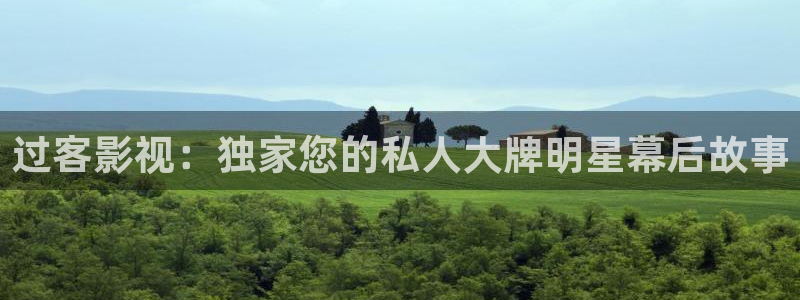 成人依依热影院：过客影视：独家您的私人大牌明星幕后故事