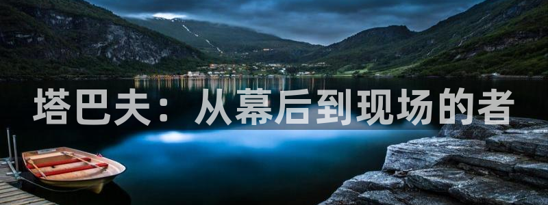 依依影院在线：塔巴夫：从幕后到现场的者
