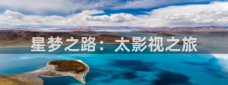 大香蕉依依影院：星梦之路：太影视之旅