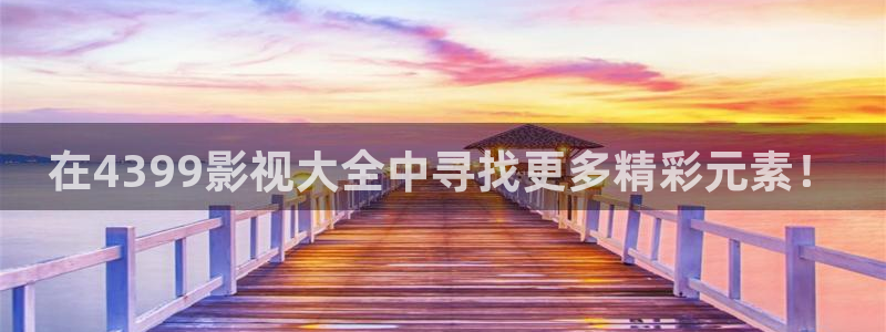 依依成人在线电影院：在4399影视大全中寻找更多精彩元素！