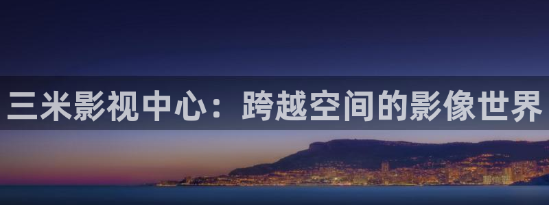 依依电影院：三米影视中心：跨越空间的影像世界