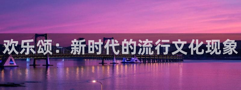 依依成人影院在线观看：欢乐颂：新时代的流行文化现象