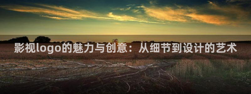 依依影院视频：影视logo的魅力与创意：从细节到设计的艺术