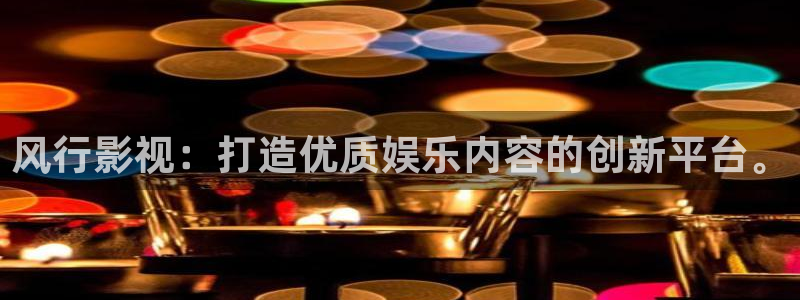 依依成人在线电影院：风行影视：打造优质娱乐内容的创新平台。