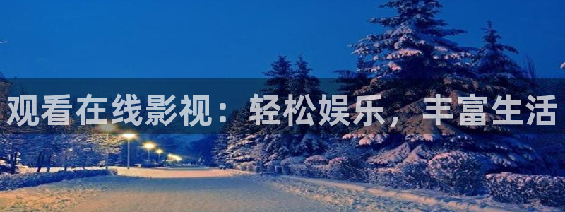 依依综合影院：观看在线影视：轻松娱乐，丰富生活