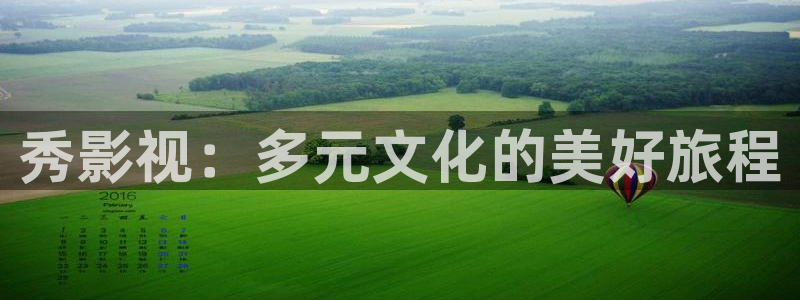 依依网站：秀影视：多元文化的美好旅程