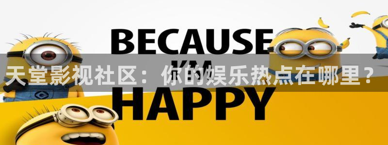依依电影网：天堂影视社区：你的娱乐热点在哪里？