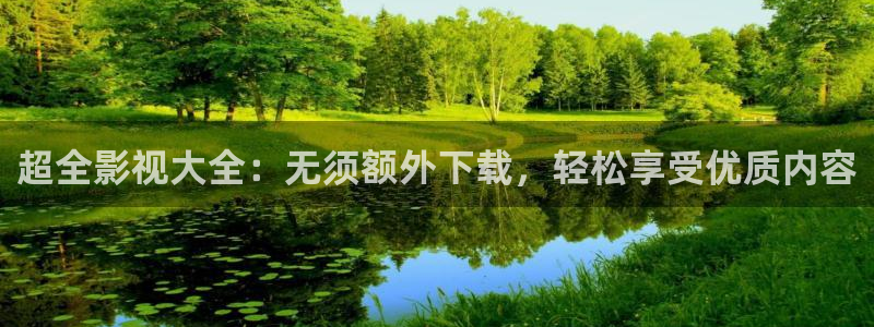 依依电影av：超全影视大全：无须额外下载，轻松享受优质内容