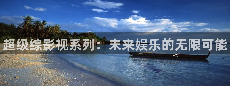依依影城：超级综影视系列：未来娱乐的无限可能