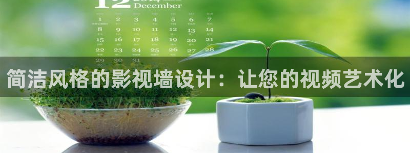 依依电影院：简洁风格的影视墙设计：让您的视频艺术化